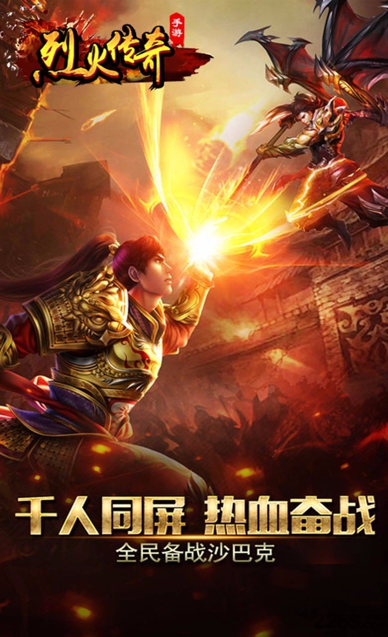 烈火传奇破解版下载