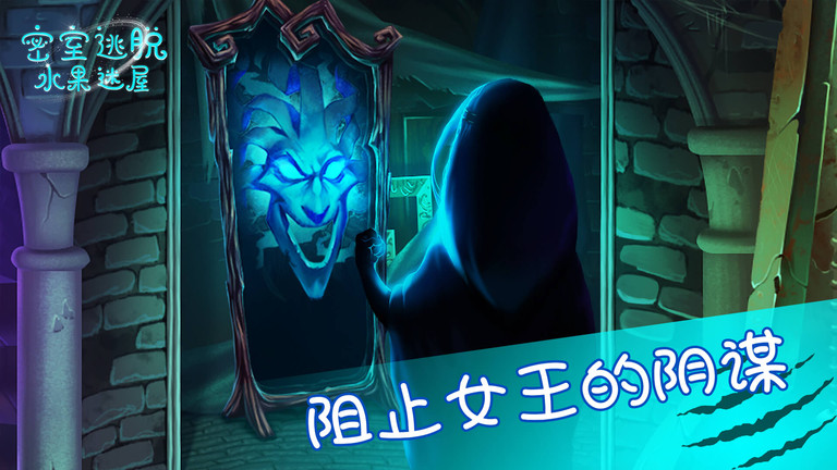 密室逃脱水果迷屋游戏