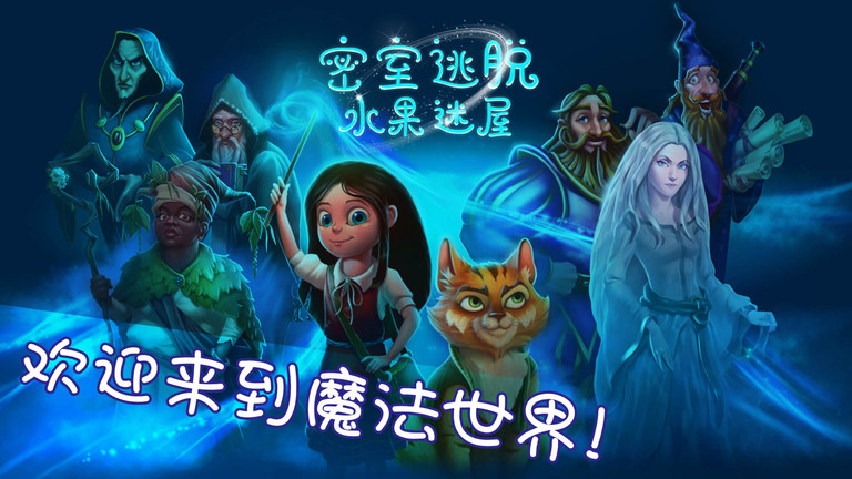 密室逃脱水果迷屋游戏