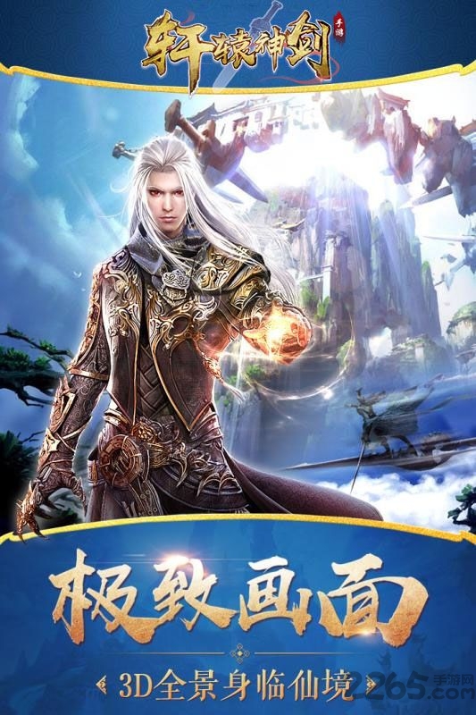 轩辕神剑无忧玩版