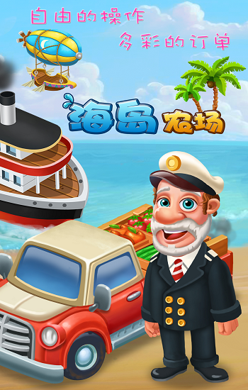 海岛农场最新版本