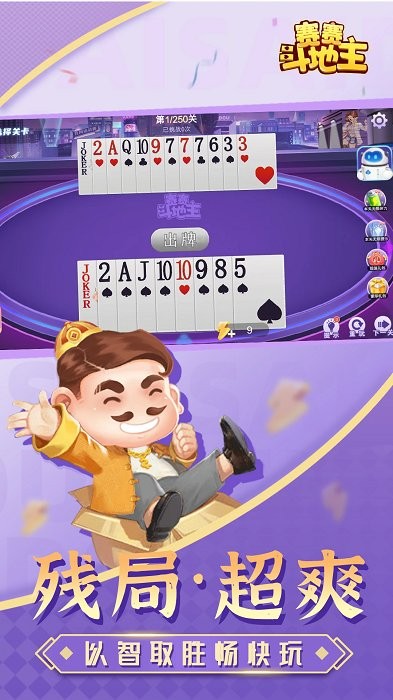 赛赛斗地主最新版