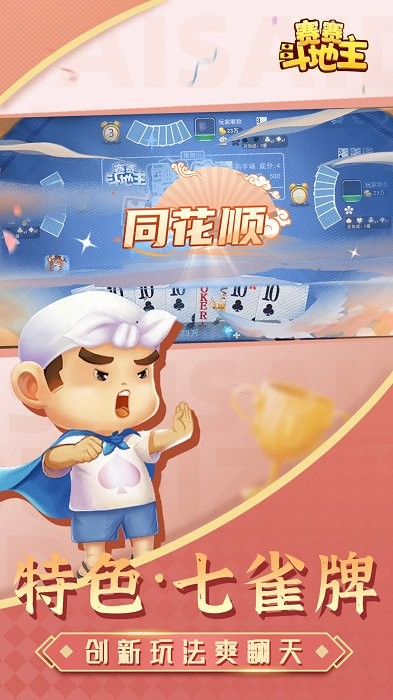 赛赛斗地主最新版