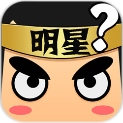 看图猜明星名字游戏