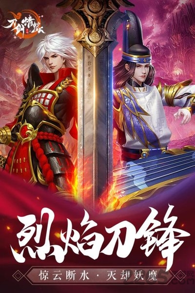 刀剑情缘九游版