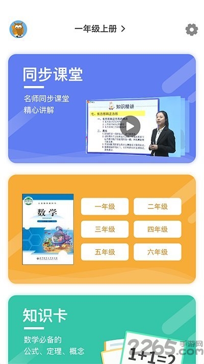 小学数学同步辅导app