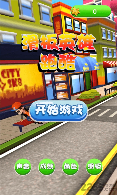 滑板英雄跑酷内购破解版 滑板英雄跑酷破解版下载