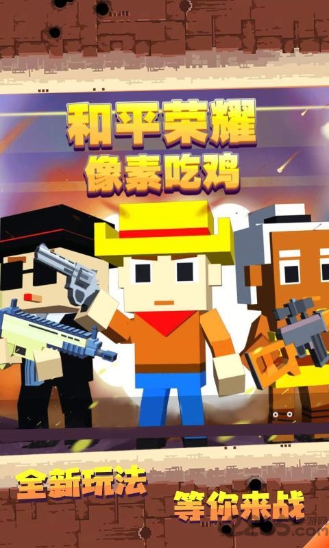 和平荣耀像素吃鸡最新版 和平荣耀像素吃鸡游戏下载