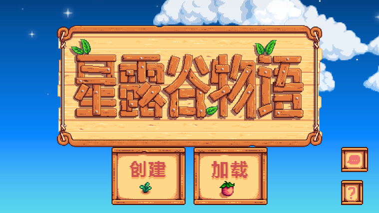 星露谷物语中文版手机版