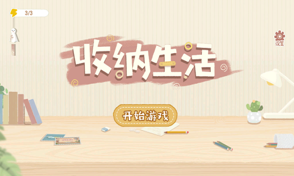 收纳生活游戏