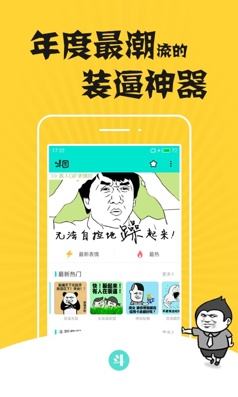 斗图装逼神器app