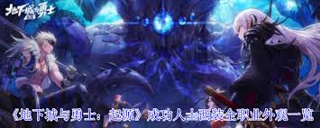 地下城与勇士起源成功人士西装全职业外观特效是什么